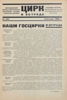 Цирк и эстрада. Двухнедельный журнал Центрального управления государственными цирками. 1928. № 13. М.: Теа-кино-печать, 1928.